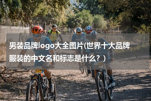 男装品牌logo大全图片(世界十大品牌服装的中文名和标志是什么？)