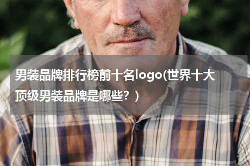 男装品牌排行榜前十名logo(世界十大顶级男装品牌是哪些？)