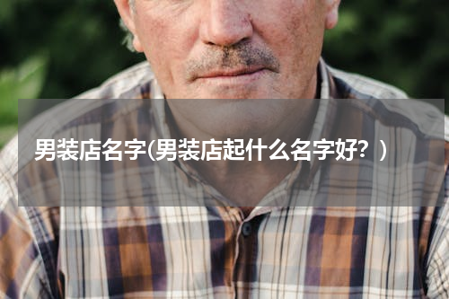 男装店名字(男装店起什么名字好？)