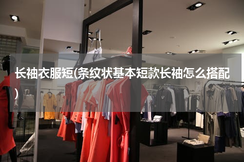 长袖衣服短(条纹状基本短款长袖怎么搭配)
