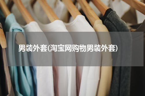 男装外套(淘宝网购物男装外套)