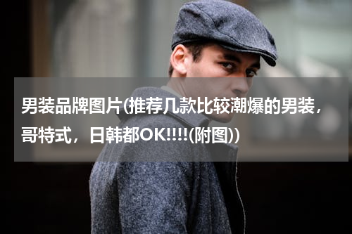 男装品牌图片(推荐几款比较潮爆的男装，哥特式，日韩都OK!!!!(附图))