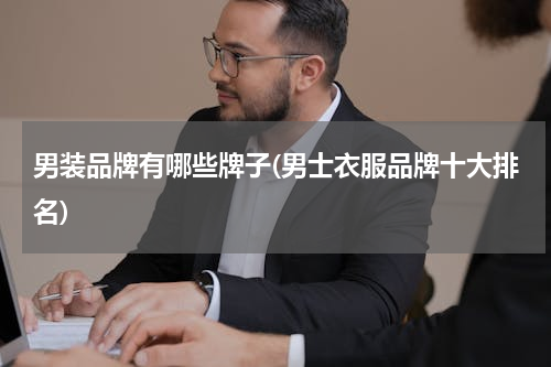 男装品牌有哪些牌子(男士衣服品牌十大排名)