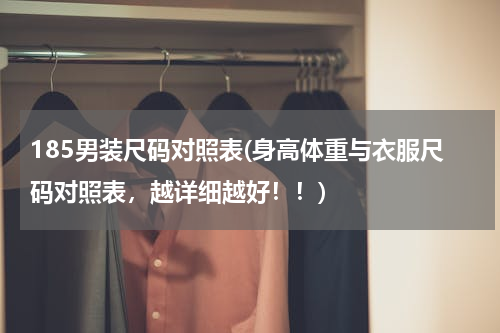 185男装尺码对照表(身高体重与衣服尺码对照表，越详细越好！！)