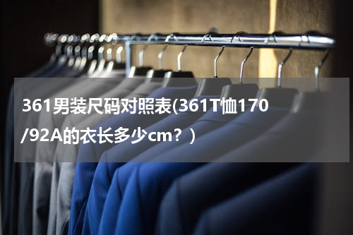 361男装尺码对照表(361T恤170/92A的衣长多少cm？)