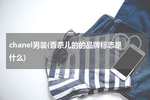 chanel男装(香奈儿的的品牌标志是什么)