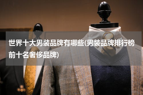 世界十大男装品牌有哪些(男装品牌排行榜前十名奢侈品牌)