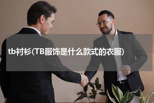 tb衬衫(TB服饰是什么款式的衣服)