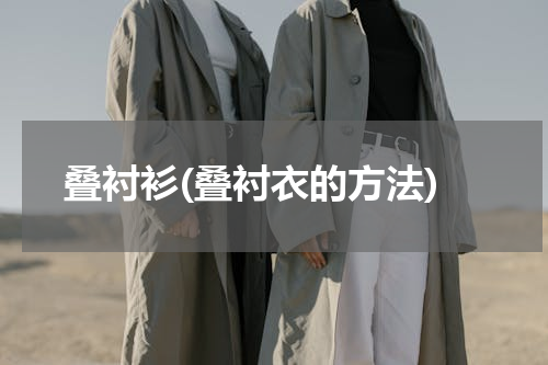 叠衬衫(叠衬衣的方法)
