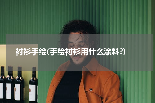 衬衫手绘(手绘衬衫用什么涂料?)