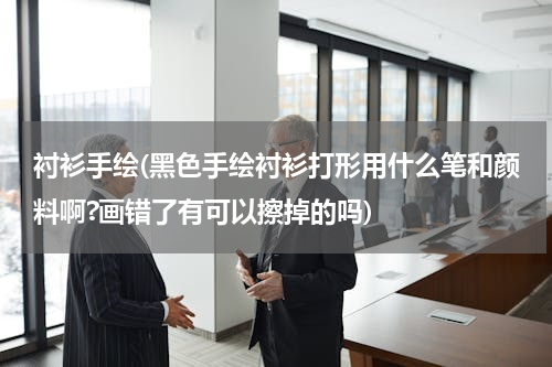 衬衫手绘(黑色手绘衬衫打形用什么笔和颜料啊?画错了有可以擦掉的吗)