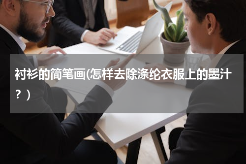 衬衫的简笔画(怎样去除涤纶衣服上的墨汁？)