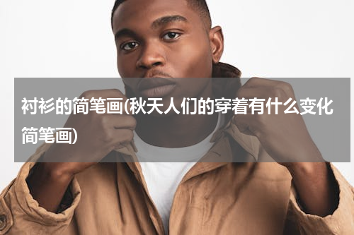 衬衫的简笔画(秋天人们的穿着有什么变化简笔画)
